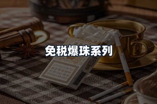 免税爆珠系列